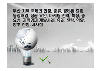부산 지역 축제의 현황, 종류, 경제적 효과, 등장배경, 성공 요인, 마케팅 전략, 특징, 중요성, 지역경제 개발사례, 유래, 전략, 역할-1