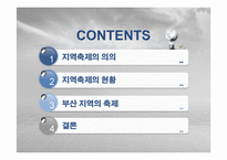 부산 지역 축제의 현황, 종류, 경제적 효과, 등장배경, 성공 요인, 마케팅 전략, 특징, 중요성, 지역경제 개발사례, 유래, 전략, 역할-2
