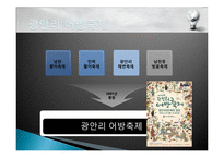 부산 지역 축제의 현황, 종류, 경제적 효과, 등장배경, 성공 요인, 마케팅 전략, 특징, 중요성, 지역경제 개발사례, 유래, 전략, 역할-6