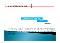 아프리카 경제 과거, 역사, 미래, 발전, 문제점, 아프리카의 매력, 새로운 바람, 현황, 정책, 경제적 효과, 관리, 역할, 시사점, 미래 전망, 나아갈 방향, 조사분석-2