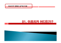 아프리카 경제 과거, 역사, 미래, 발전, 문제점, 아프리카의 매력, 새로운 바람, 현황, 정책, 경제적 효과, 관리, 역할, 시사점, 미래 전망, 나아갈 방향, 조사분석-3