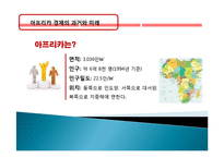 아프리카 경제 과거, 역사, 미래, 발전, 문제점, 아프리카의 매력, 새로운 바람, 현황, 정책, 경제적 효과, 관리, 역할, 시사점, 미래 전망, 나아갈 방향, 조사분석-4