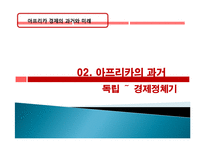 아프리카 경제 과거, 역사, 미래, 발전, 문제점, 아프리카의 매력, 새로운 바람, 현황, 정책, 경제적 효과, 관리, 역할, 시사점, 미래 전망, 나아갈 방향, 조사분석-5