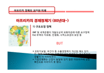 아프리카 경제 과거, 역사, 미래, 발전, 문제점, 아프리카의 매력, 새로운 바람, 현황, 정책, 경제적 효과, 관리, 역할, 시사점, 미래 전망, 나아갈 방향, 조사분석-9