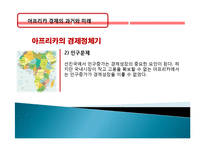 아프리카 경제 과거, 역사, 미래, 발전, 문제점, 아프리카의 매력, 새로운 바람, 현황, 정책, 경제적 효과, 관리, 역할, 시사점, 미래 전망, 나아갈 방향, 조사분석-10
