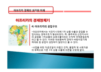 아프리카 경제 과거, 역사, 미래, 발전, 문제점, 아프리카의 매력, 새로운 바람, 현황, 정책, 경제적 효과, 관리, 역할, 시사점, 미래 전망, 나아갈 방향, 조사분석-13