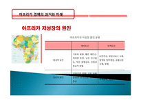 아프리카 경제 과거, 역사, 미래, 발전, 문제점, 아프리카의 매력, 새로운 바람, 현황, 정책, 경제적 효과, 관리, 역할, 시사점, 미래 전망, 나아갈 방향, 조사분석-15