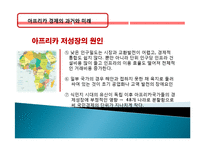 아프리카 경제 과거, 역사, 미래, 발전, 문제점, 아프리카의 매력, 새로운 바람, 현황, 정책, 경제적 효과, 관리, 역할, 시사점, 미래 전망, 나아갈 방향, 조사분석-17