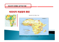 아프리카 경제 과거, 역사, 미래, 발전, 문제점, 아프리카의 매력, 새로운 바람, 현황, 정책, 경제적 효과, 관리, 역할, 시사점, 미래 전망, 나아갈 방향, 조사분석-18