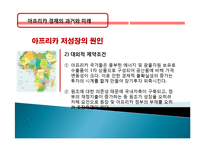 아프리카 경제 과거, 역사, 미래, 발전, 문제점, 아프리카의 매력, 새로운 바람, 현황, 정책, 경제적 효과, 관리, 역할, 시사점, 미래 전망, 나아갈 방향, 조사분석-19