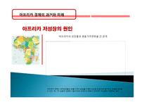 아프리카 경제 과거, 역사, 미래, 발전, 문제점, 아프리카의 매력, 새로운 바람, 현황, 정책, 경제적 효과, 관리, 역할, 시사점, 미래 전망, 나아갈 방향, 조사분석-20