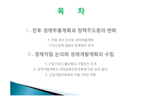 이승만 정권의 경제정책, 경제 부흥계획, 정책 주도층의 변화, 경제자립 논의, 경제개발계획 수립, 산업구조 불균형, 재정금융안전계획, 특징, 현황, 관리, 역할-2