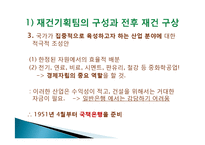 이승만 정권의 경제정책, 경제 부흥계획, 정책 주도층의 변화, 경제자립 논의, 경제개발계획 수립, 산업구조 불균형, 재정금융안전계획, 특징, 현황, 관리, 역할-13