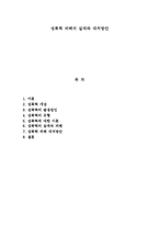 성폭력 피해의 실태와 대처방안-1