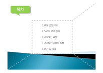 노르딕의 국가 경제모델, 경제발전, 과정, 공통적 특징, 평가, 의의, 특징, 경제적 효과, 역할, 방향, 시사점-2