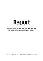 우리나라 지역축제의 특징, 장점, 단점, 현황, 관리, 역할, 기법, 시사점, 나의 견해, 나의 소감, 총체적 조사분석-1