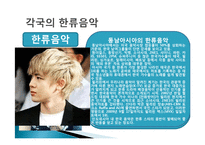 한류 산업 정의, 특징, 유래, 파급 효과, 음악, 중요성, 국내외 시장현황, 성공사례, 각국의 한류음악, 전략, 현황, 사례, 관리, 시사점, 조사분석-9