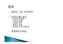 유재석의 리더쉽, 소개, 리더의 필수요소, 비전, 영향력, 선택, 실행, 인재, 제도, 문화, 풍토, 문화, 무한도전, 현황, 배울점, 나의 견해, 조사분석-2
