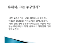 유재석의 리더쉽, 소개, 리더의 필수요소, 비전, 영향력, 선택, 실행, 인재, 제도, 문화, 풍토, 문화, 무한도전, 현황, 배울점, 나의 견해, 조사분석-3