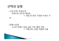 유재석의 리더쉽, 소개, 리더의 필수요소, 비전, 영향력, 선택, 실행, 인재, 제도, 문화, 풍토, 문화, 무한도전, 현황, 배울점, 나의 견해, 조사분석-6