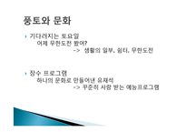 유재석의 리더쉽, 소개, 리더의 필수요소, 비전, 영향력, 선택, 실행, 인재, 제도, 문화, 풍토, 문화, 무한도전, 현황, 배울점, 나의 견해, 조사분석-8