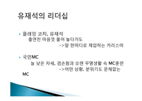 유재석의 리더쉽, 소개, 리더의 필수요소, 비전, 영향력, 선택, 실행, 인재, 제도, 문화, 풍토, 문화, 무한도전, 현황, 배울점, 나의 견해, 조사분석-10