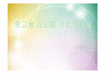 중고용품 쇼핑몰 사업계획서-1