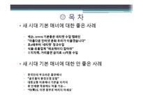 새 시대 기본매너에 대한 좋은 사례, 안 좋은 사례, 청소년 매너, 변화, 특징, 현황, 사례, 관리, 역할, 기법, 시사점, 나의견해, 총체적 조사분석-2