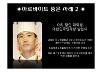 아르바이트에 대한 긍정적 사례, 부정적 사례, 변화, 특징, 현황, 사례, 관리, 역할, 기법, 시사점, 나의견해, 총체적 조사분석-4