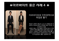 아르바이트에 대한 긍정적 사례, 부정적 사례, 변화, 특징, 현황, 사례, 관리, 역할, 기법, 시사점, 나의견해, 총체적 조사분석-6