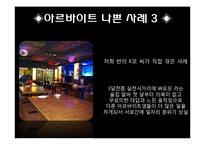 아르바이트에 대한 긍정적 사례, 부정적 사례, 변화, 특징, 현황, 사례, 관리, 역할, 기법, 시사점, 나의견해, 총체적 조사분석-9