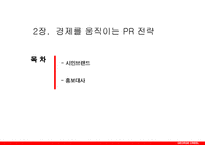 [광고론] PR전략 사례 연구-11