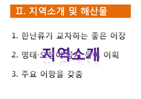 [외식산업론] 해변지역 해산물 식음료 활성화 방안-4