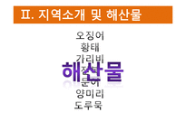 [외식산업론] 해변지역 해산물 식음료 활성화 방안-5