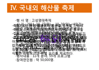 [외식산업론] 해변지역 해산물 식음료 활성화 방안-8