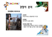 [기획론] 전래동화 테마파크-15
