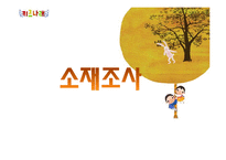 [기획론] 전래동화 테마파크-18