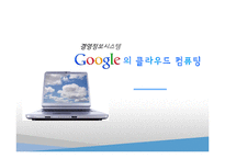[MIS] 구글의 클라우드 컴퓨팅 조사-1