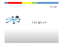 [MIS] 구글의 클라우드 컴퓨팅 조사-10