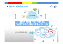 [MIS] 구글의 클라우드 컴퓨팅 조사-11