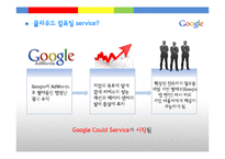 [MIS] 구글의 클라우드 컴퓨팅 조사-12