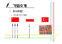[국제경영] 모나미의 터키시장 진출 사례 연구-7