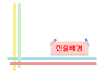 [국제경영] 모나미의 터키시장 진출 사례 연구-9