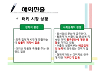 [국제경영] 모나미의 터키시장 진출 사례 연구-14