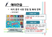 [국제경영] 모나미의 터키시장 진출 사례 연구-17