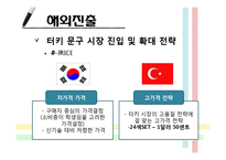 [국제경영] 모나미의 터키시장 진출 사례 연구-18