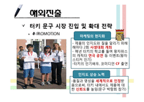 [국제경영] 모나미의 터키시장 진출 사례 연구-19