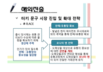 [국제경영] 모나미의 터키시장 진출 사례 연구-20