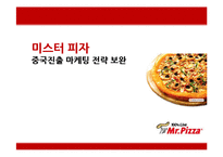 [국제경영] 미스터피자 중국시장 진출 마케팅 전략-1