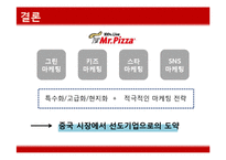 [국제경영] 미스터피자 중국시장 진출 마케팅 전략-10